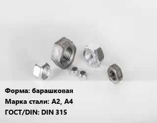 Гайка барашковая Сталь: А2, А4 DIN 315